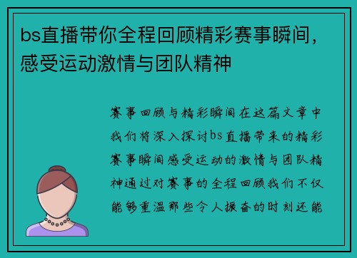 bs直播带你全程回顾精彩赛事瞬间，感受运动激情与团队精神