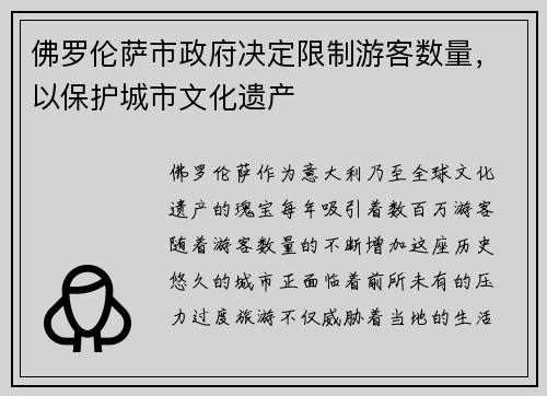 佛罗伦萨市政府决定限制游客数量，以保护城市文化遗产