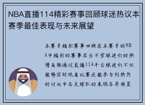 NBA直播114精彩赛事回顾球迷热议本赛季最佳表现与未来展望