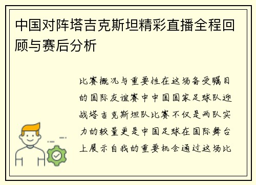 中国对阵塔吉克斯坦精彩直播全程回顾与赛后分析