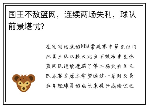 国王不敌篮网，连续两场失利，球队前景堪忧？