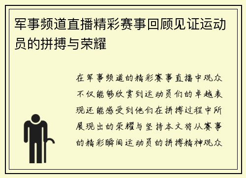军事频道直播精彩赛事回顾见证运动员的拼搏与荣耀