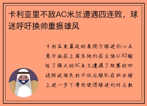 卡利亚里不敌AC米兰遭遇四连败，球迷呼吁换帅重振雄风