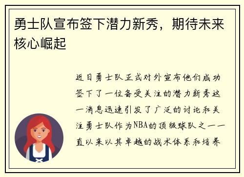 勇士队宣布签下潜力新秀，期待未来核心崛起