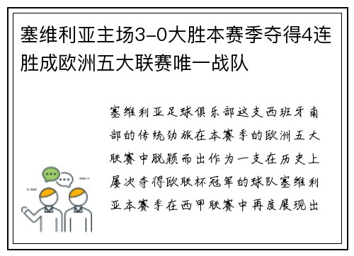 塞维利亚主场3-0大胜本赛季夺得4连胜成欧洲五大联赛唯一战队