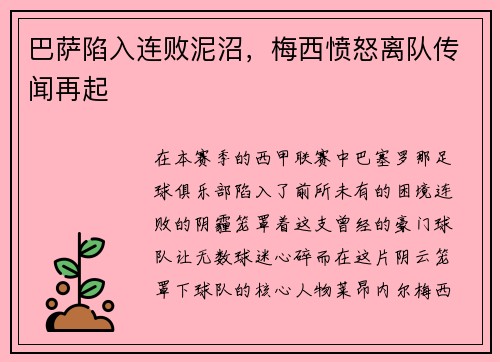 巴萨陷入连败泥沼，梅西愤怒离队传闻再起