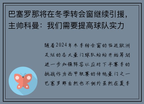 巴塞罗那将在冬季转会窗继续引援，主帅科曼：我们需要提高球队实力