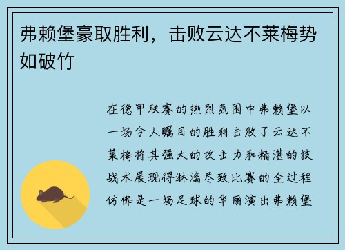 弗赖堡豪取胜利，击败云达不莱梅势如破竹