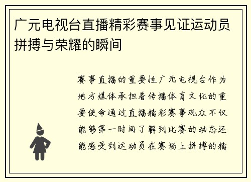 广元电视台直播精彩赛事见证运动员拼搏与荣耀的瞬间