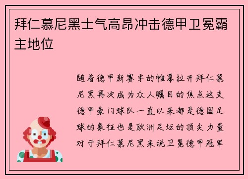 拜仁慕尼黑士气高昂冲击德甲卫冕霸主地位