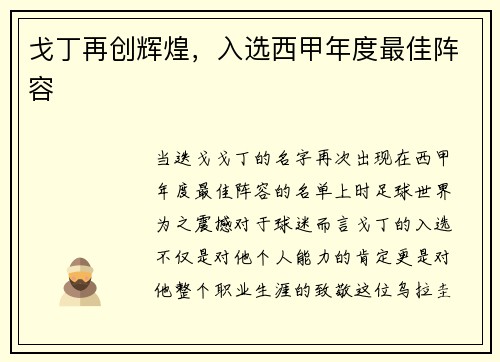 戈丁再创辉煌，入选西甲年度最佳阵容