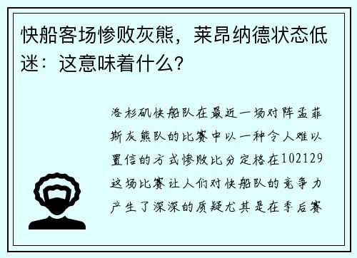 快船客场惨败灰熊，莱昂纳德状态低迷：这意味着什么？