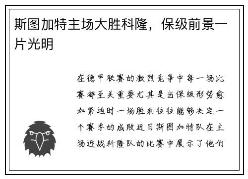 斯图加特主场大胜科隆，保级前景一片光明