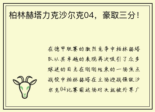 柏林赫塔力克沙尔克04，豪取三分！