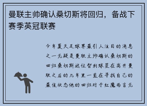 曼联主帅确认桑切斯将回归，备战下赛季英冠联赛
