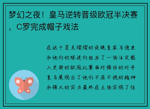 梦幻之夜！皇马逆转晋级欧冠半决赛，C罗完成帽子戏法