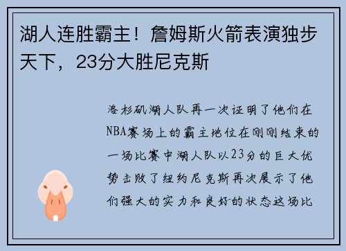 湖人连胜霸主！詹姆斯火箭表演独步天下，23分大胜尼克斯