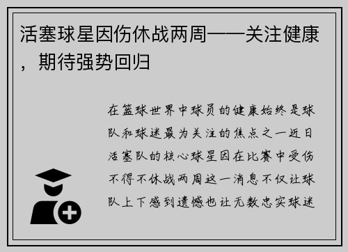 活塞球星因伤休战两周——关注健康，期待强势回归