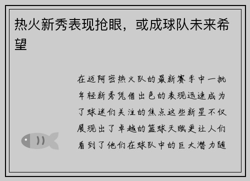 热火新秀表现抢眼，或成球队未来希望