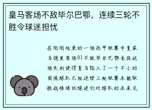 皇马客场不敌毕尔巴鄂，连续三轮不胜令球迷担忧