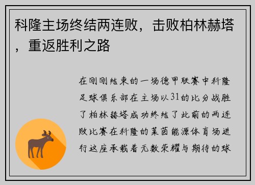 科隆主场终结两连败，击败柏林赫塔，重返胜利之路