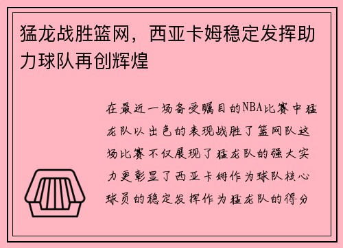 猛龙战胜篮网，西亚卡姆稳定发挥助力球队再创辉煌
