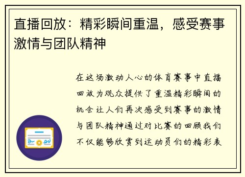 直播回放：精彩瞬间重温，感受赛事激情与团队精神