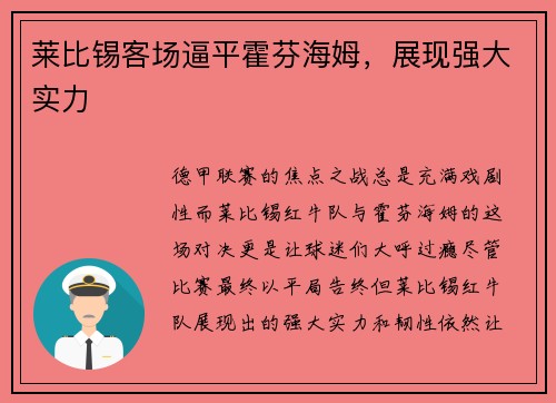 莱比锡客场逼平霍芬海姆，展现强大实力