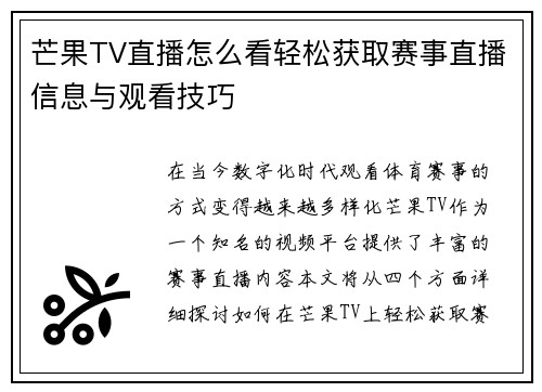 芒果TV直播怎么看轻松获取赛事直播信息与观看技巧