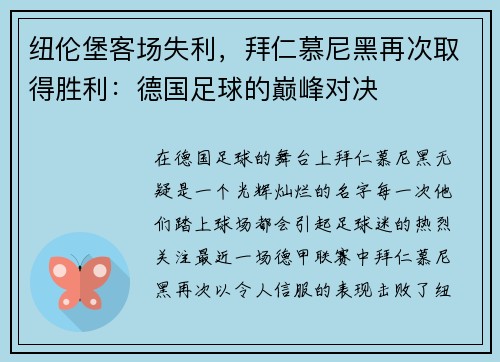 纽伦堡客场失利，拜仁慕尼黑再次取得胜利：德国足球的巅峰对决