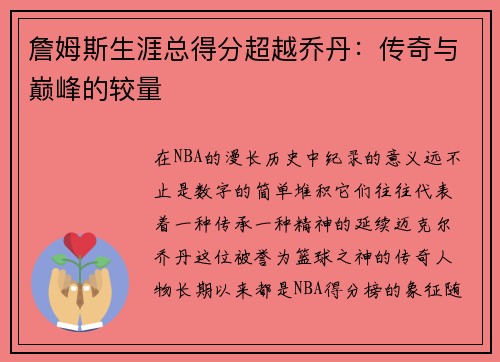 詹姆斯生涯总得分超越乔丹：传奇与巅峰的较量