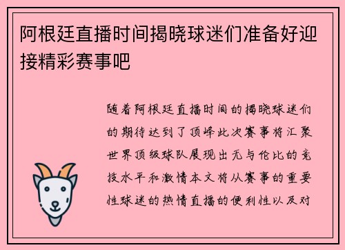 阿根廷直播时间揭晓球迷们准备好迎接精彩赛事吧