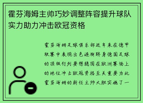 霍芬海姆主帅巧妙调整阵容提升球队实力助力冲击欧冠资格