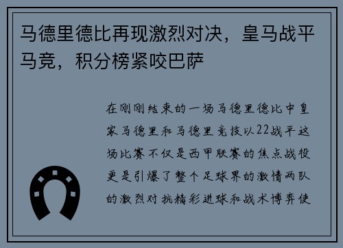 马德里德比再现激烈对决，皇马战平马竞，积分榜紧咬巴萨