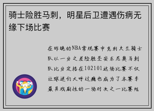 骑士险胜马刺，明星后卫遭遇伤病无缘下场比赛