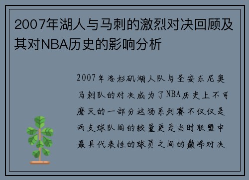 2007年湖人与马刺的激烈对决回顾及其对NBA历史的影响分析