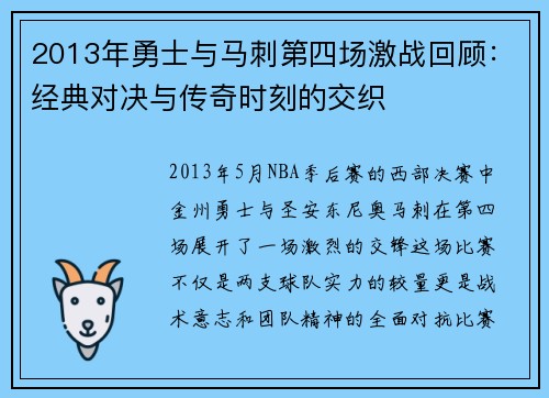 2013年勇士与马刺第四场激战回顾：经典对决与传奇时刻的交织
