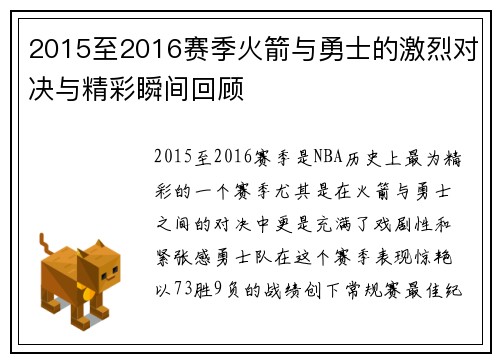 2015至2016赛季火箭与勇士的激烈对决与精彩瞬间回顾