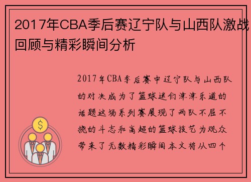 2017年CBA季后赛辽宁队与山西队激战回顾与精彩瞬间分析
