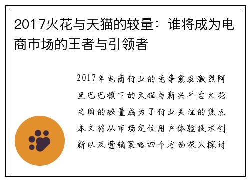 2017火花与天猫的较量：谁将成为电商市场的王者与引领者