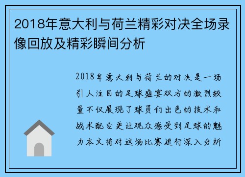 2018年意大利与荷兰精彩对决全场录像回放及精彩瞬间分析