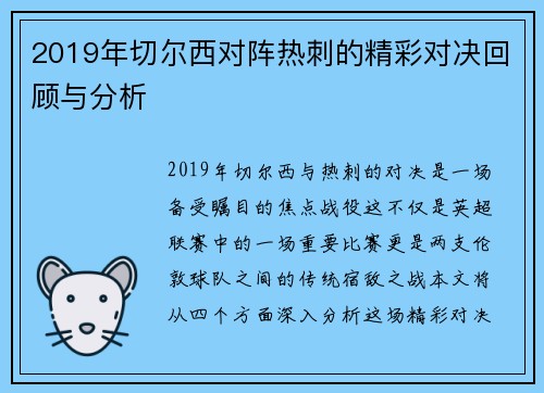 2019年切尔西对阵热刺的精彩对决回顾与分析