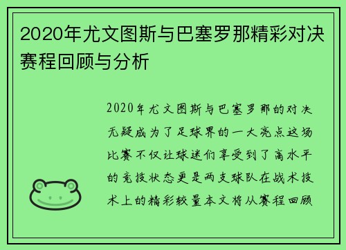 2020年尤文图斯与巴塞罗那精彩对决赛程回顾与分析