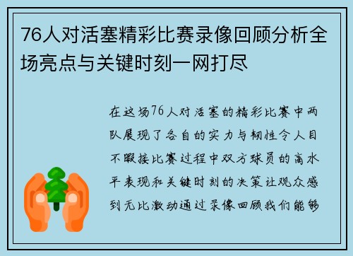 76人对活塞精彩比赛录像回顾分析全场亮点与关键时刻一网打尽