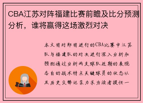 CBA江苏对阵福建比赛前瞻及比分预测分析，谁将赢得这场激烈对决