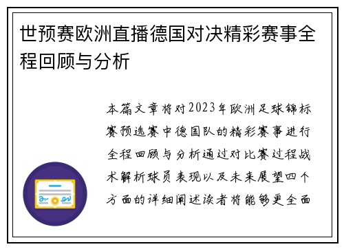 世预赛欧洲直播德国对决精彩赛事全程回顾与分析