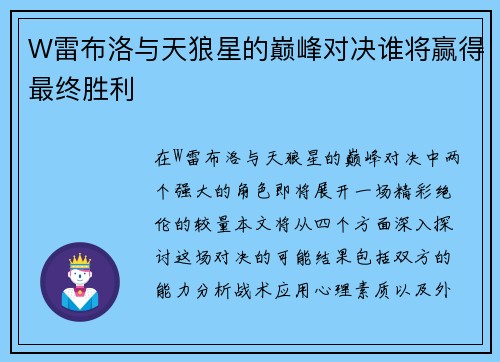 W雷布洛与天狼星的巅峰对决谁将赢得最终胜利