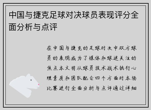 中国与捷克足球对决球员表现评分全面分析与点评
