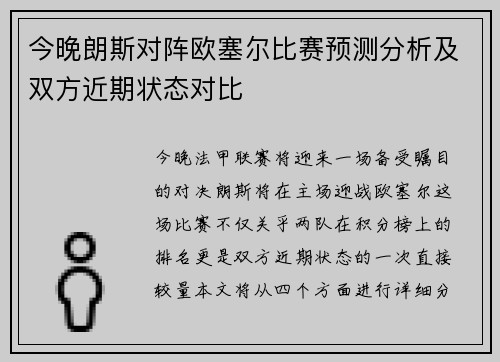 今晚朗斯对阵欧塞尔比赛预测分析及双方近期状态对比