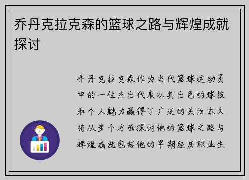 乔丹克拉克森的篮球之路与辉煌成就探讨